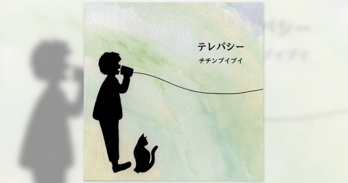 テレパシー　チチンプイプイ