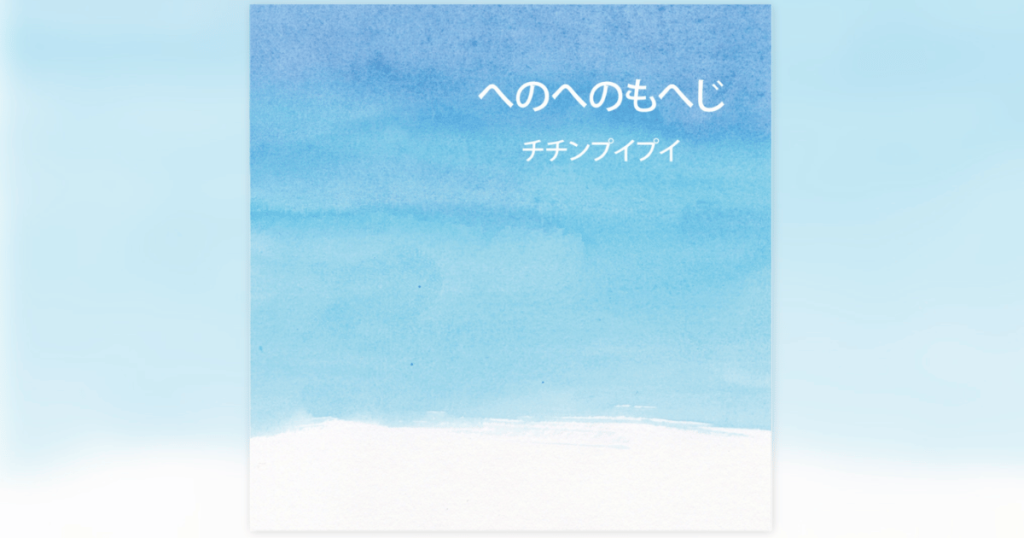 へのへのもへじ　チチンプイプイ