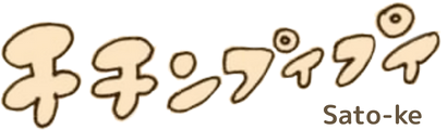チチンプイプイ　sato-ke
